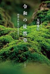 令和の徒然草　精神分析家のｍｕｒｍｕｒ