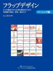 フラップデザイン　４つの要素でわかる再生療法のための切開線の理由，原則，組み立て　ベーシック編