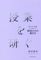 授業を研ぐ　飛び込み授業から考える教師の力の磨き方