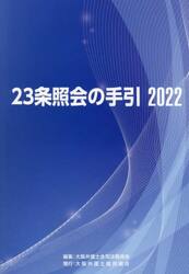 ２３条照会の手引２０２２