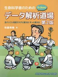 生命科学者のためのＤｒ．Ｂｏｎｏデータ解析道場　全パソコン対応でスグに使えるずっと使える