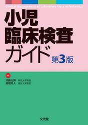 小児臨床検査ガイド