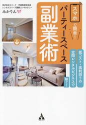 スマホで簡単！パーティースペース副業術　低コスト・高利回りの空間レンタルビジネスで稼ぐ！