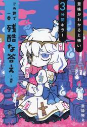 この世で一番残酷な答え・青