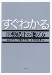 すぐわかる医療統計の選び方