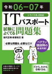 ＩＴパスポート試験によくでる問題集　令和０６−０７年