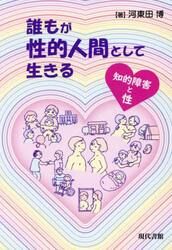 誰もが性的人間として生きる　知的障害と性