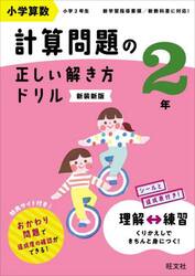 小学算数計算問題の正しい解き方ドリル　２年　新装新版