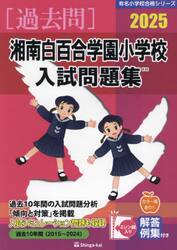 ’２５　湘南白百合学園小学校入試問題集