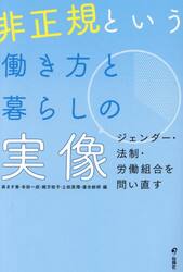 非正規という働き方と暮らしの実像　ジェンダー・法制・労働組合を問い直す