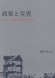 政策と災害　あの日、政策は命を救えたのか