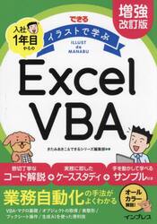 できるイラストで学ぶ入社１年目からのＥｘｃｅｌ　ＶＢＡ
