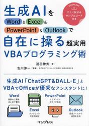 生成ＡＩをＷｏｒｄ　＆　Ｅｘｃｅｌ　＆　ＰｏｗｅｒＰｏｉｎｔ　＆　Ｏｕｔｌｏｏｋで自在に操る超実用ＶＢＡプログラミング術