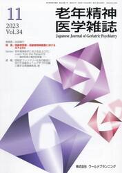 老年精神医学雑誌　３４−１１