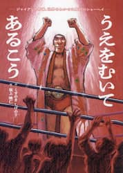 うえをむいてあるこう　ジャイアント馬場、世界をわかせた最初のショーヘイ