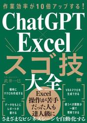 作業効率が１０倍アップする！ＣｈａｔＧＰＴ×Ｅｘｃｅｌスゴ技大全