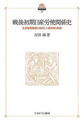 戦後初期日産労使関係史　生産復興路線の挫折と人員体制の転換