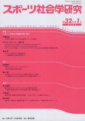 スポーツ社会学研究　第３２巻第１号（２０２４）
