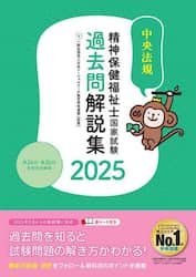 精神保健福祉士国家試験過去問解説集　２０２５