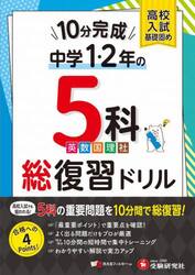 中１・２　１０分完成総復習ドリル５科