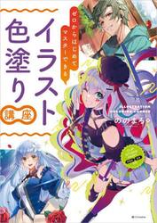 ゼロからはじめてマスターできるイラスト色塗り講座
