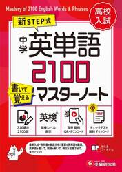 中学英単語２１００書いて覚えるマスターノート