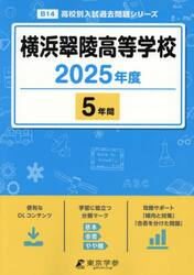 横浜翠陵高等学校　５年間