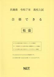 令７　兵庫県合格できる　社会