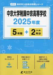 中京大学附属中京高等学校　５年間＋２年分