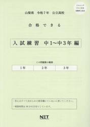 令７　山梨県合格できる　入試練習中１〜３