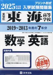 ’２５　東海高等学校　数学・英語