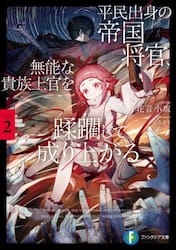 平民出身の帝国将官、無能な貴族上官を蹂躙して成り上がる　２