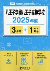 八王子学園八王子高等学校　３年間＋１年分