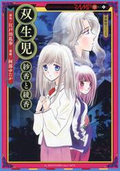 双生児　紗香と綾香