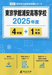 東京学館浦安高等学校　４年間＋１年分