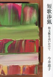 短歌渉猟　和文脈を追いかけて