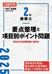 ２級建築士要点整理と項目別ポイント問題　令和７年度版