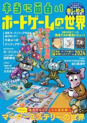 本当に面白いボードゲームの世界　Ｖｏｌ．０４