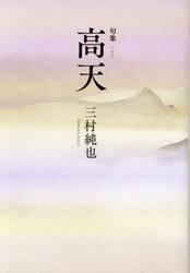 高天　句集