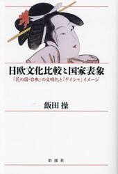 日欧文化比較と国家表象　「花の国・日本」の文明化と「ゲイシャ」イメージ