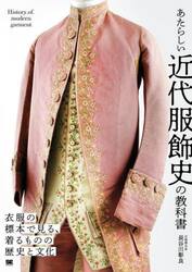 あたらしい近代服飾史の教科書　衣服の標本で見る、着るものの歴史と文化