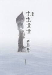 生生世世　歌集