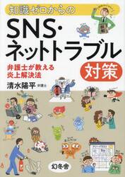知識ゼロからのＳＮＳ・ネットトラブル対策　弁護士が教える炎上解決法