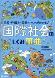条約・枠組み・国際ルールがわかる！国際社会のしくみ事典