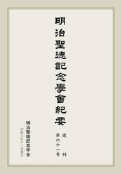 明治聖徳記念學會紀要　復刊第６１号