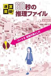 迷宮突破！６０秒の推理ファイル　パート２