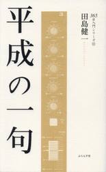 平成の一句