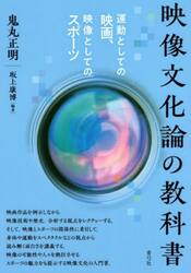 映像文化論の教科書　運動としての映画、映像としてのスポーツ