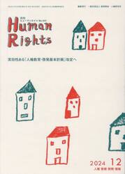 月刊ヒューマンライツ　４４１