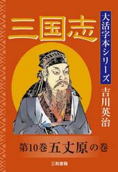 三国志　第１０巻